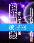 《超新星九变》全集