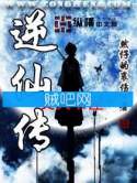 《逆仙传》全集[完整校对版]