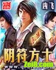 《阴符方士》全集