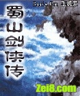 《蜀山剑侠传》全集