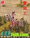 《重生之武林新史》全集