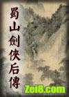 《蜀山剑侠后传》全集