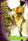 《幽冥仙途》全集(1+2部)