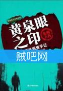 《黄泉眼之印》[123部txt出书版]