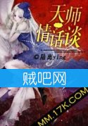 《天师情话谈》全集