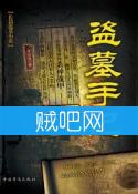 《盗墓手记》(新版)[全本]