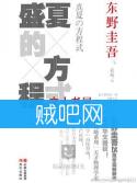 《盛夏的方程式》全集[完整校对版]