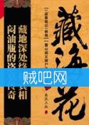 《藏海花1雪山阎王骑尸之谜》(南派三叔)[出书版]