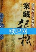 《案藏杀机之清代四大奇案卷宗》全集[完整校对版]