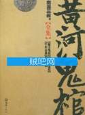 《黄河鬼棺》全集(1-4部)[完整校对版]