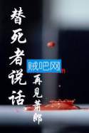 《替死者说话》全集