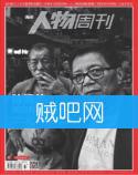 《南方人物周刊》（2014年第32期）[txt]出书版