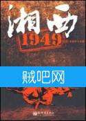 《湘西1949》[txt]出书版