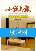 《小说月报》（2006年1-12期）全集