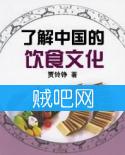 《了解中国的饮食文化》全集【实体书精校版】