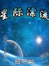 《星际漂流》txt全集