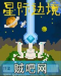 《星际边界》txt全集