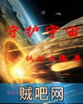 《守护宇宙》txt全集