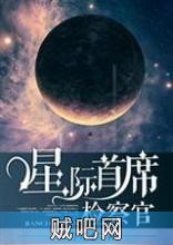 《星际首席检察官》txt全集