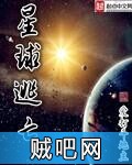 《星球逃亡》txt全集