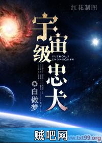 《宇宙级忠犬》txt全集