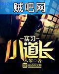 《实习小道长》txt全集