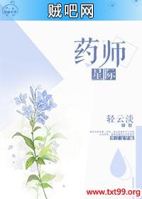 《星际药师》txt全集