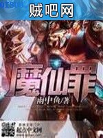 《魔仙罪》txt全集