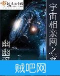 《宇宙相亲网之弃妇》txt全集