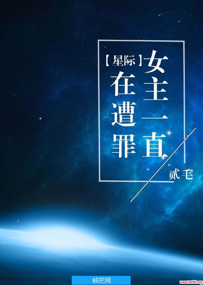 《女主一直在遭罪[星际]》txt全集