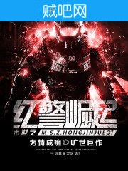 《末世之红警崛起》txt全集