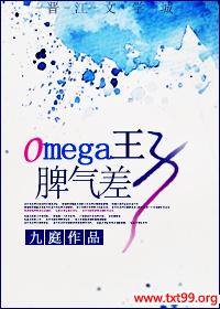 《Ovipga王子脾气差》txt全集