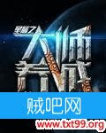 《星际之大师养成》txt全集