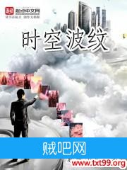 《时空波纹》txt全集