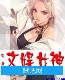 《变身文娱女神》txt全集