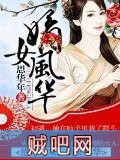 《绝世无双，嫡女风华》txt全集