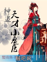 《神追，天才小魔医》txt全集