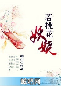 《若桃花妖娆》txt全集