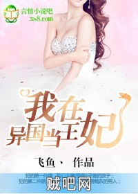 《在异国当王妃》txt全集