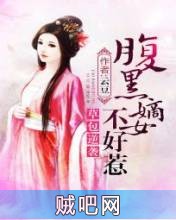 《腹黑女的逆袭》txt全集