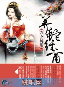 《农女孵蛋之养蛇经商》txt全集