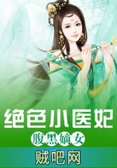 《腹黑嫡女：绝色小医妃》txt全集