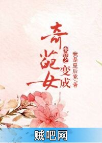 《快穿之变成奇葩女》txt全集