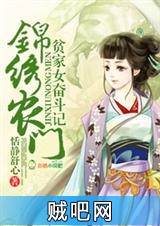 《锦绣农门，贫家女奋斗记》txt全集