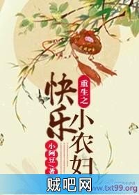 《重生之快乐小农妇》txt全集