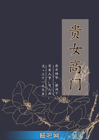 《贵女高门》txt全集