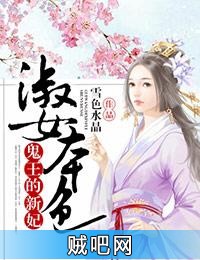 《淑女本色，鬼王的新妃》txt全集