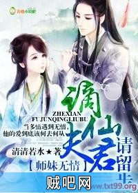 《师妹无情，谪仙夫君请留步》txt全集