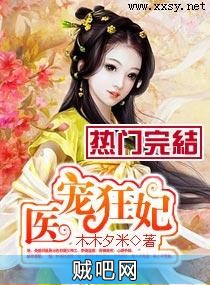 《医宠狂妃》txt全集