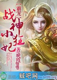 《霸宠，战神小狂妃》txt全集